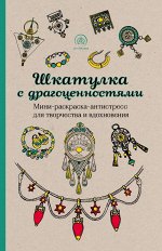 Шкатулка с драгоценностями.Мини-раскраска-антистресс для творчества и вдохновения.