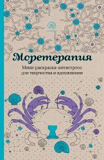 Моретерапия.Мини-раскраска-антистресс для творчества и вдохновения.