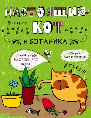 Блокнот. Настоящий кот и ботаника
