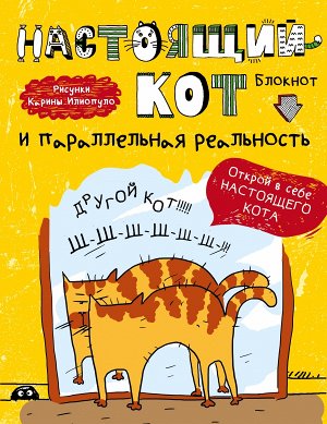Блокнот. Настоящий кот и параллельная реальность