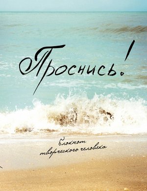 Проснись! 2 изд