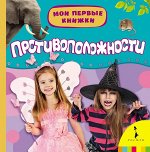 Противоположности (Мои первые книжки)
