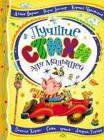 Лучшие стихи для малышей