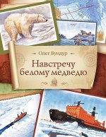 Бундур О. Навстречу белому медведю