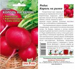 Редис Король на Рынке/Сем Алт/цп 2 гр.