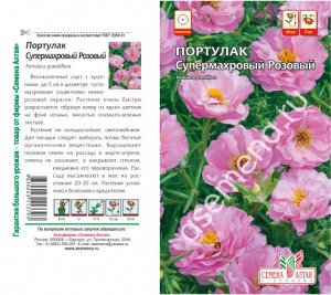 Цветы Портулак Супермахровый Розовый/Сем Алт/цп 0,1 гр.