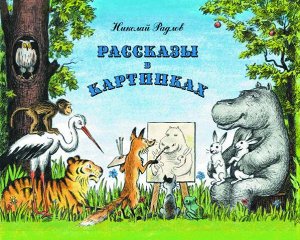 Рассказы в картинках