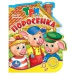&quot;УМКА&quot;. ТРИ ПОРОСЁНКА. (1 КНОПКА С ПЕСЕНКОЙ). ФОРМАТ: 150Х185ММ, ОБЪЕМ: 10 СТР. в кор.24шт