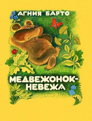 Медвежонок-невежа