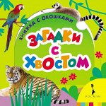 Книжка с окошками для самых маленьких
