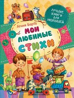 А. Барто. Мои любимые стихи