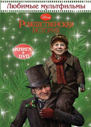Любимые мультфильмы"Рождественская история"