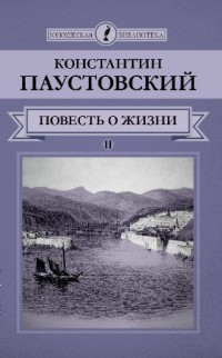 К. Паустовский «Повесть о жизни» часть 2