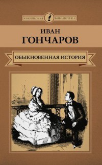 И. Гончаров «Обыкновенная история»