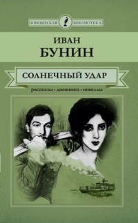 И. Бунин «Солнечный удар»