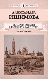 А. Ишимова «История России в рассказах для детей» часть 1