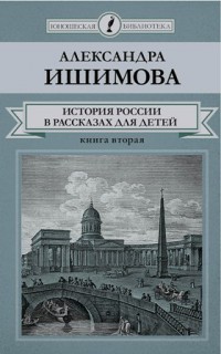 А. Ишимова «История России в рассказах для детей» часть 2