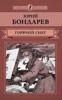 Ю. Бондарев «Горячий снег»