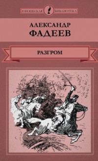 А. Фадеев «Разгром"