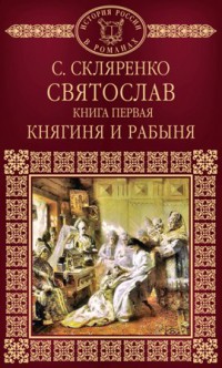 С. Д. Скляренко. «Княгиня и рабыня»