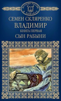 Семен Скляренко «Владимир. Сын рабыни»