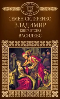 Семен Скляренко «Владимир. Василевс»