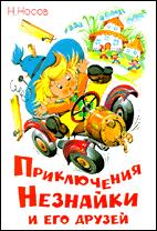 Н. Носов
