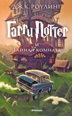 Гарри Поттер 2 И Тайная Комната (перевод М.Спивак)