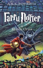 Гарри Поттер 4 И Кубок Огня (перевод М.Спивак)