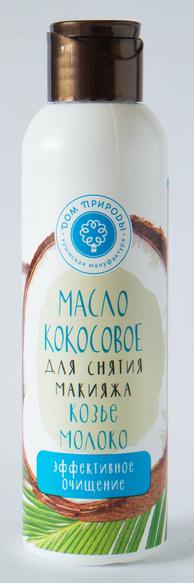 Масло кокосовое для снятия макияжа «Козье молоко»,
эффективное очищение
