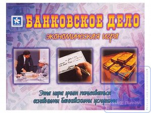 «Банковское дело» - настольная игра