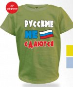 &quot;Русские не сдаются&quot;