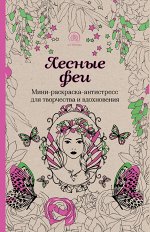Лесные феи.Мини-раскраска-антистресс для творчества и вдохновения.