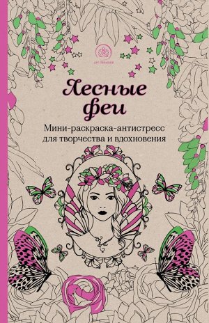 Лесные феи.Мини-раскраска-антистресс для творчества и вдохновения.
