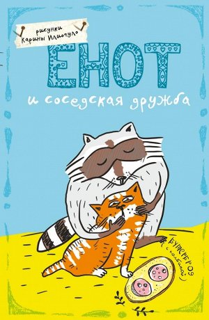 Блокнот. Енот и соседская дружба (А5)
