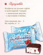 Конфеты &quot;Зимолюбка&quot; суфле 4кг АК