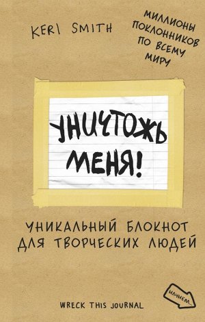 Уничтожь меня! Уникальный блокнот для творческих людей (лимитированная крафтовая обложка, русское название)