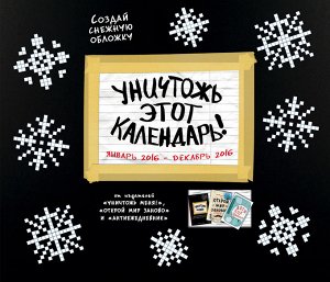 Уничтожь этот календарь!