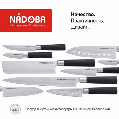 ♨ Новинки! Nаdоbа-59,чешская практичность на Вашей кухне ♨