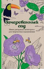 Зачарованный сад.Мини-раскраска-антистресс для творчества и вдохновения.