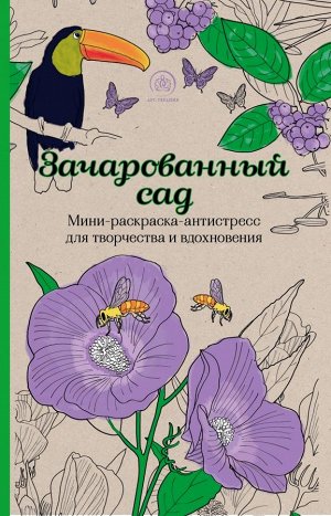 Зачарованный сад.Мини-раскраска-антистресс для творчества и вдохновения.