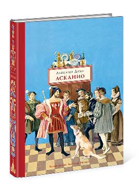 Асканио Асканио - один из самых увлекательных исторических романов Александра Дюма. Замысел этого произведения появился у писателя после того, как к нему попали мемуары Бенвенуто Челлини, величайшего 