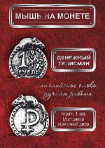 мышка на монете 1