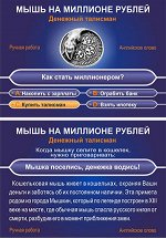 мышка на млн рублей