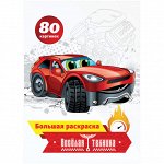 Большая раскраска A4 на склейке, ArtSpace &quot;Весёлая техника&quot;, 80стр.