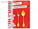 Блокнот на скрепке &quot;Мои рецептики&quot;, 32 л., А6 116435