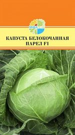 КАПУСТА БЕЛОКОЧАННАЯ ПАРЕЛ