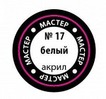17-макр
