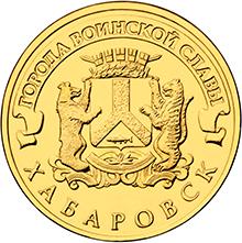 10 рублей 2015 СПМД Хабаровск