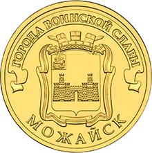 10 рублей 2015 СПМД Можайск